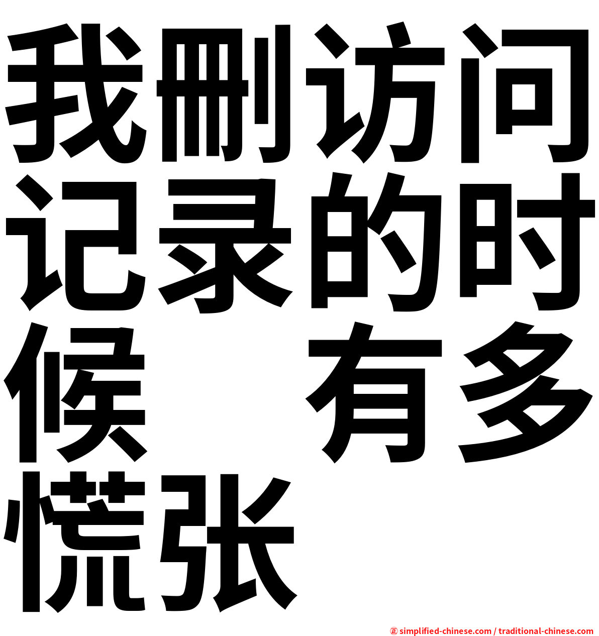 我删访问记录的时候　有多慌张